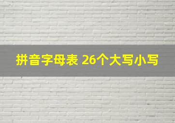 拼音字母表 26个大写小写